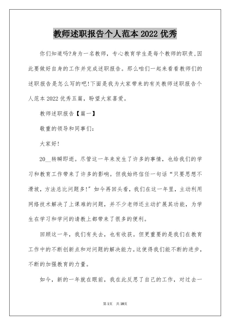 教师述职报告个人范本2022优秀