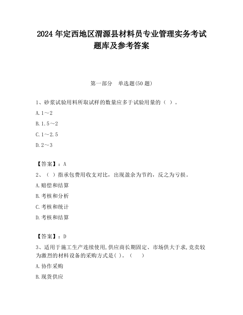 2024年定西地区渭源县材料员专业管理实务考试题库及参考答案