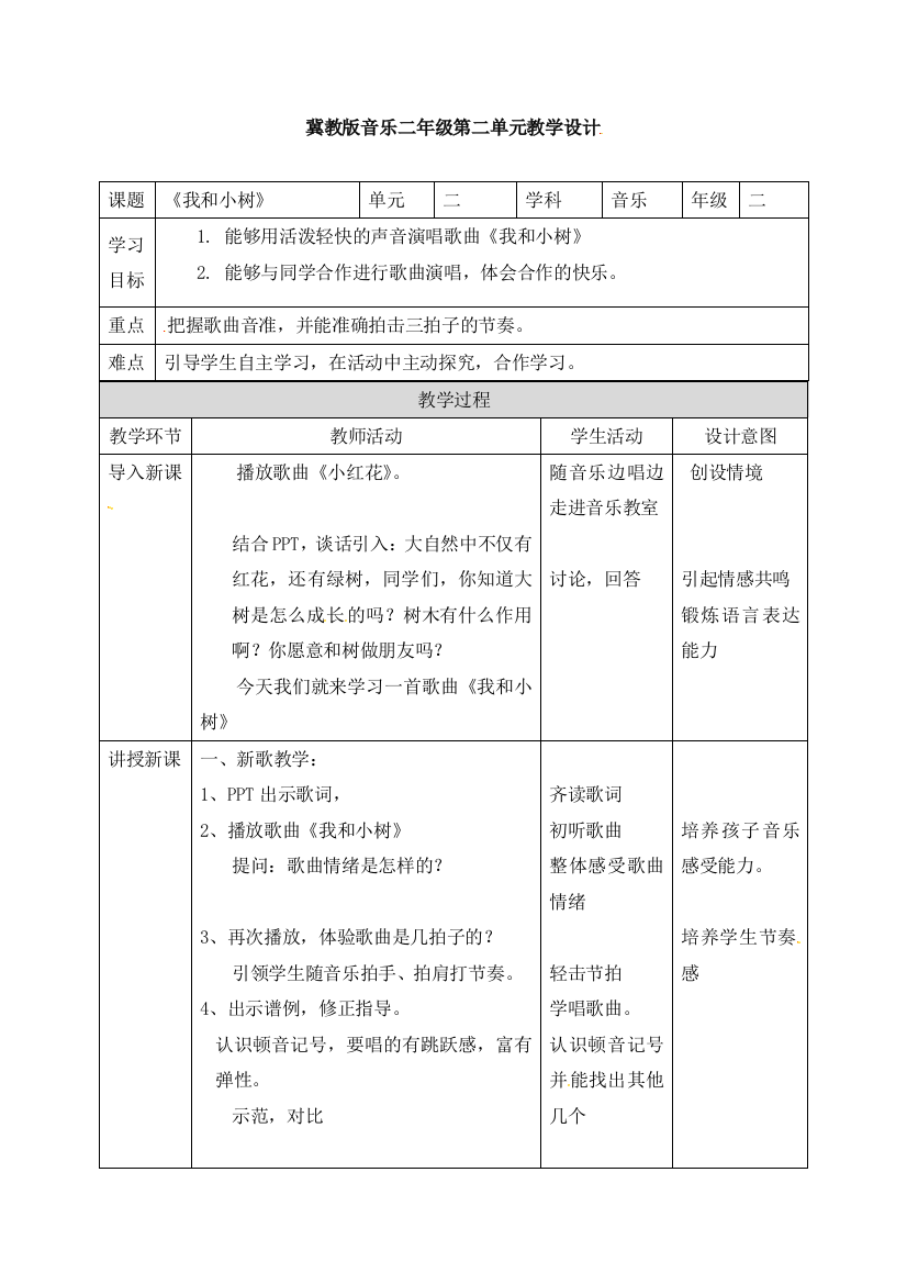 冀教版音乐二年级下册第2单元我和小树教学设计