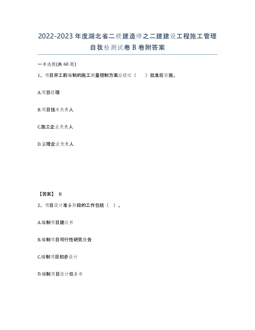 2022-2023年度湖北省二级建造师之二建建设工程施工管理自我检测试卷B卷附答案