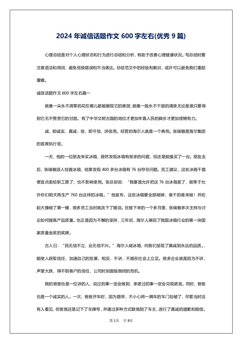 2024年诚信话题作文600字左右(优秀9篇)