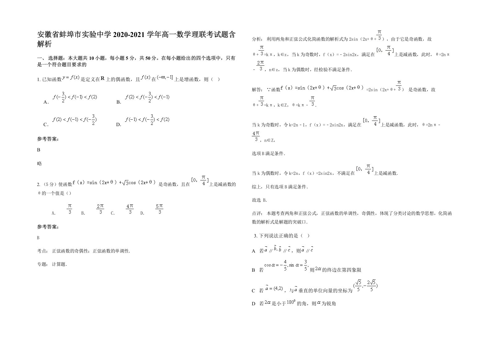 安徽省蚌埠市实验中学2020-2021学年高一数学理联考试题含解析