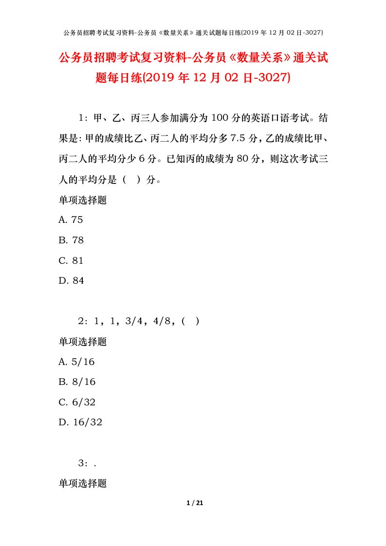 公务员招聘考试复习资料-公务员数量关系通关试题每日练2019年12月02日-3027