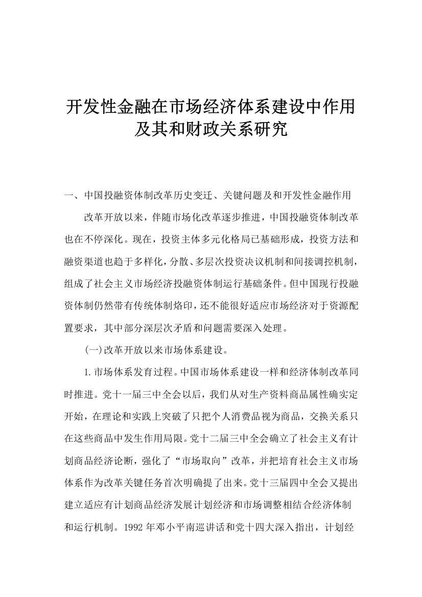 开发性金融在市场经济体系建设中的作用及其与财政的关系研究样本