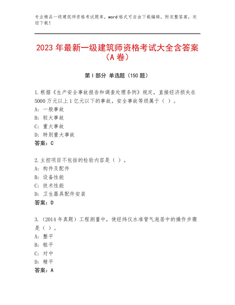 精心整理一级建筑师资格考试通关秘籍题库及答案一套