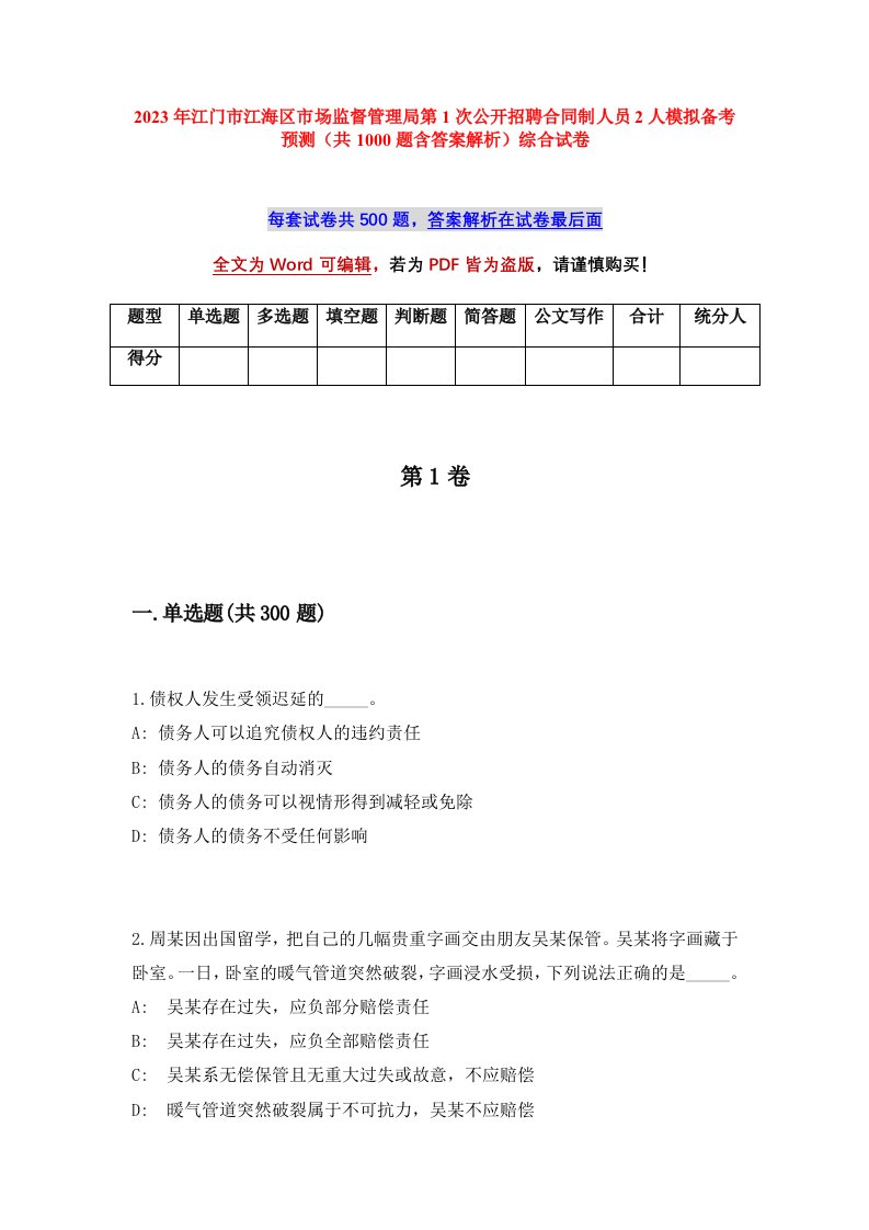 2023年江门市江海区市场监督管理局第1次公开招聘合同制人员2人模拟备考预测共1000题含答案解析综合试卷