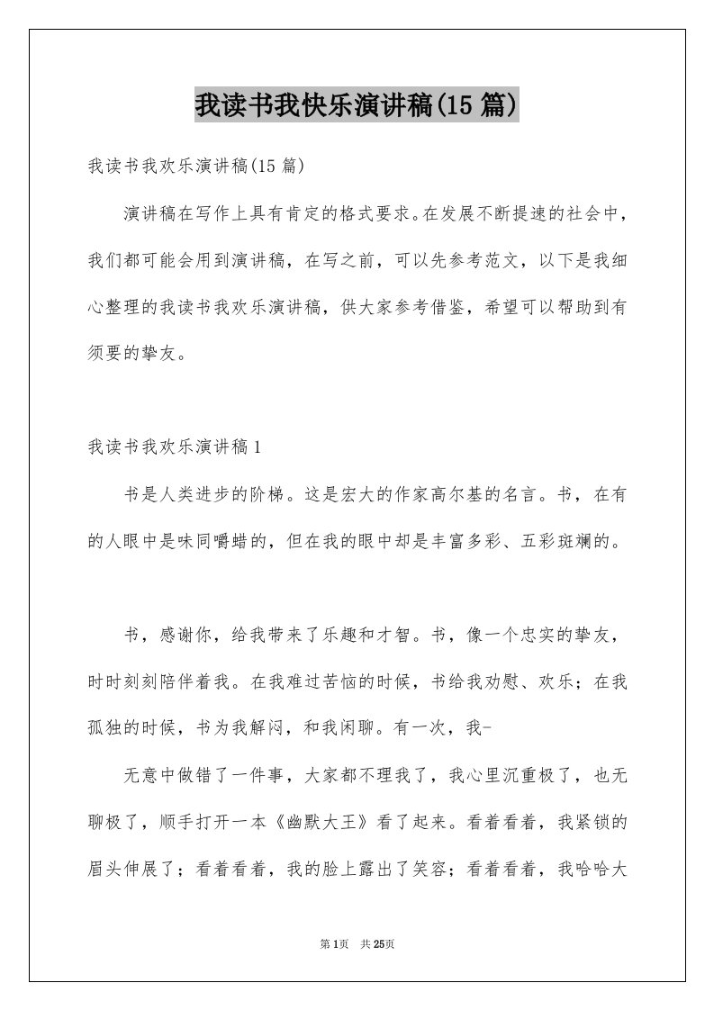 我读书我快乐演讲稿15篇例文