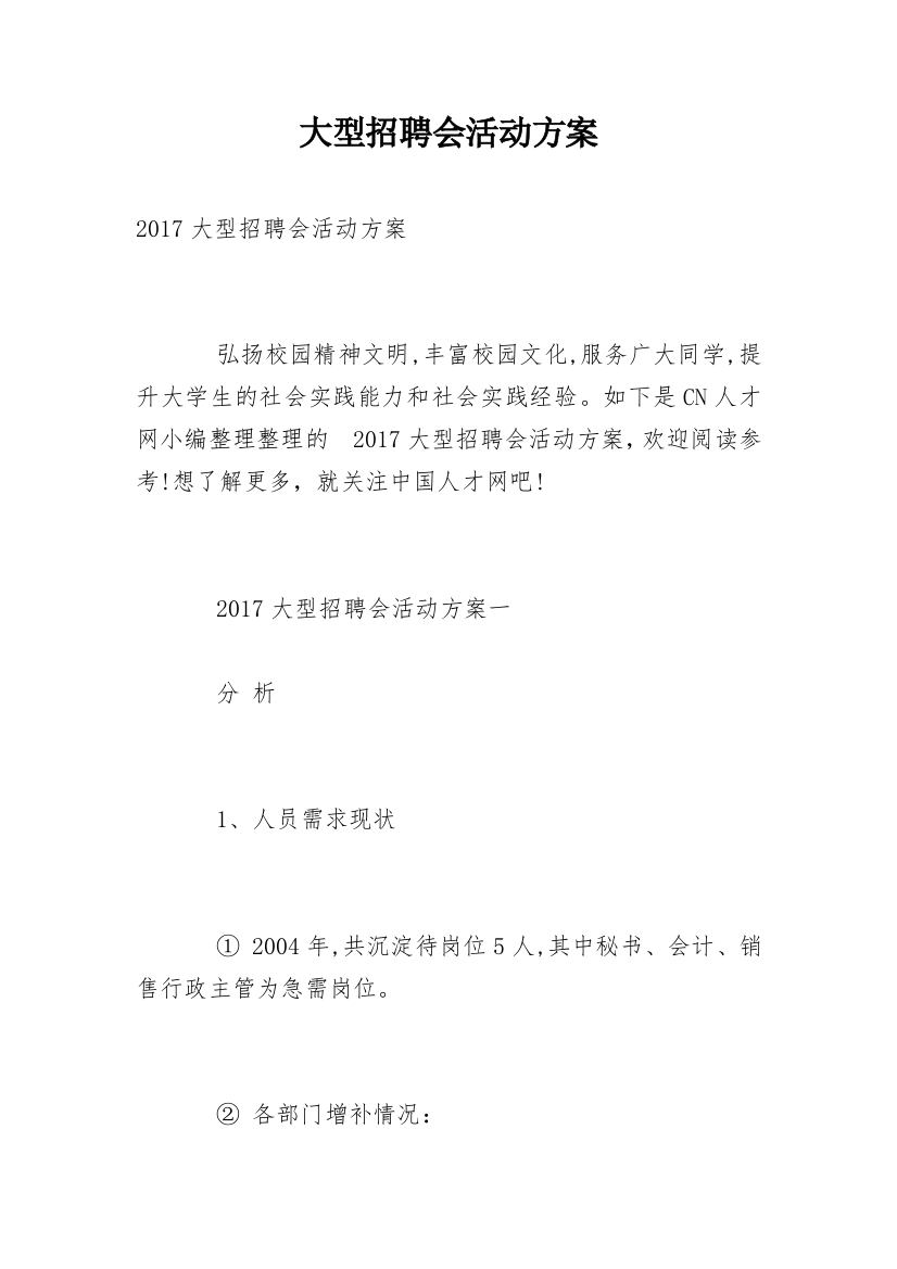 大型招聘会活动方案