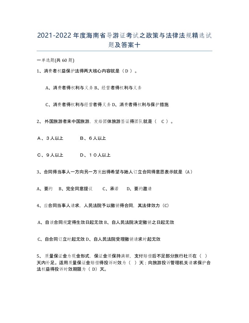 2021-2022年度海南省导游证考试之政策与法律法规试题及答案十