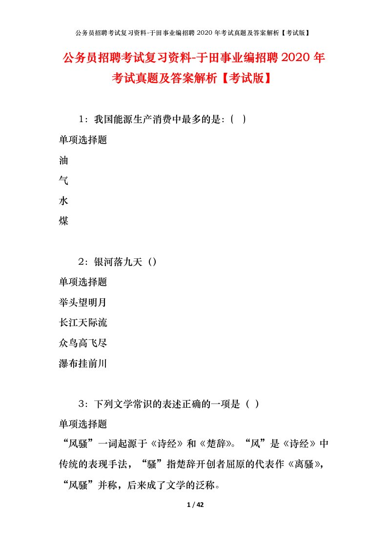 公务员招聘考试复习资料-于田事业编招聘2020年考试真题及答案解析考试版