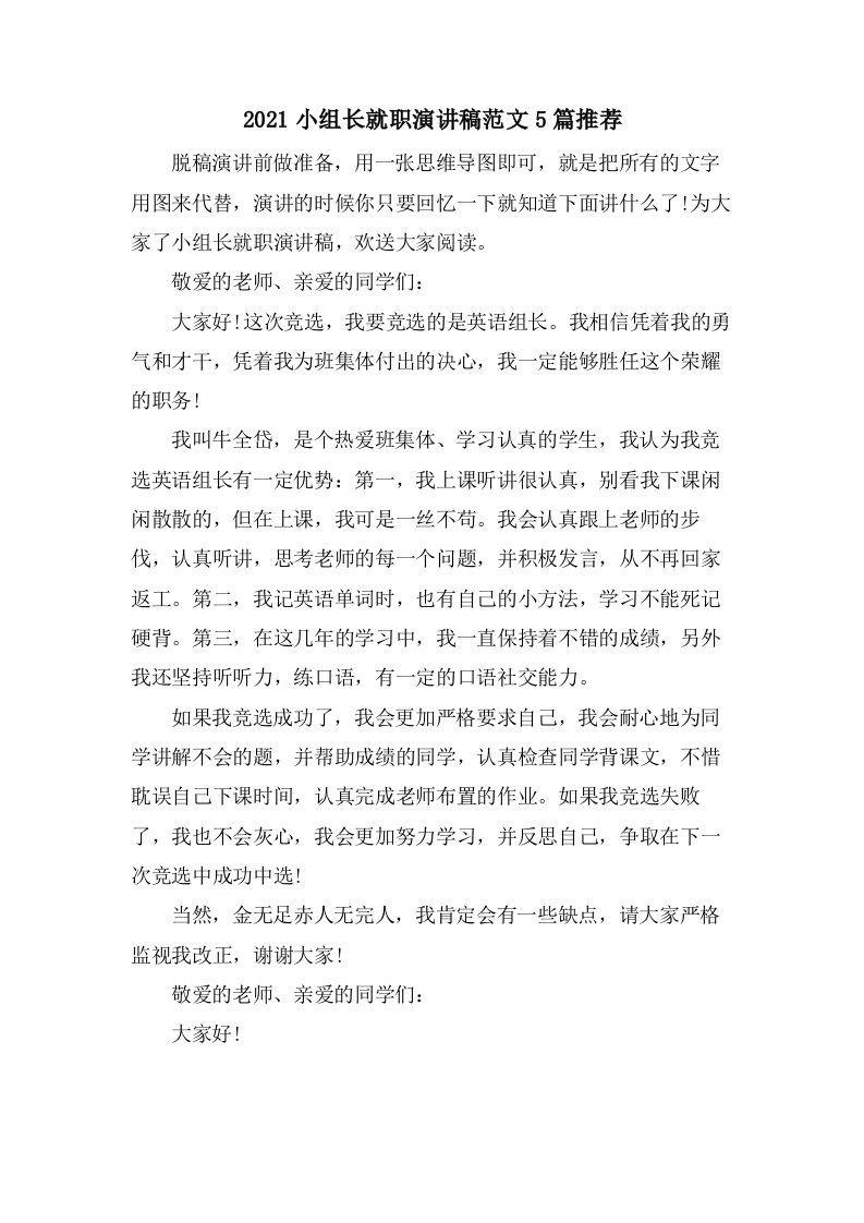 小组长就职演讲稿范文5篇推荐