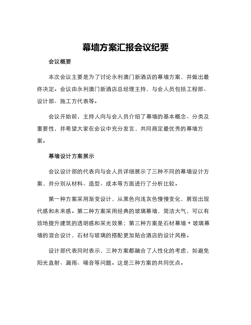 幕墙方案汇报会议纪要