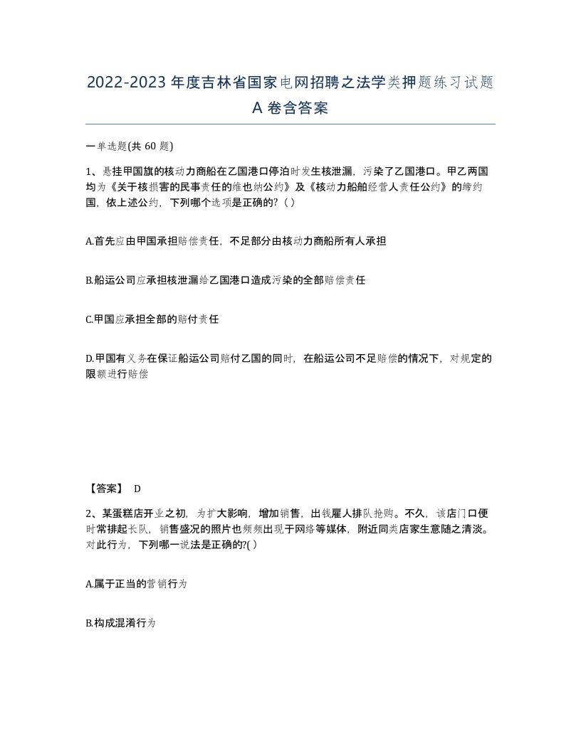 2022-2023年度吉林省国家电网招聘之法学类押题练习试题A卷含答案