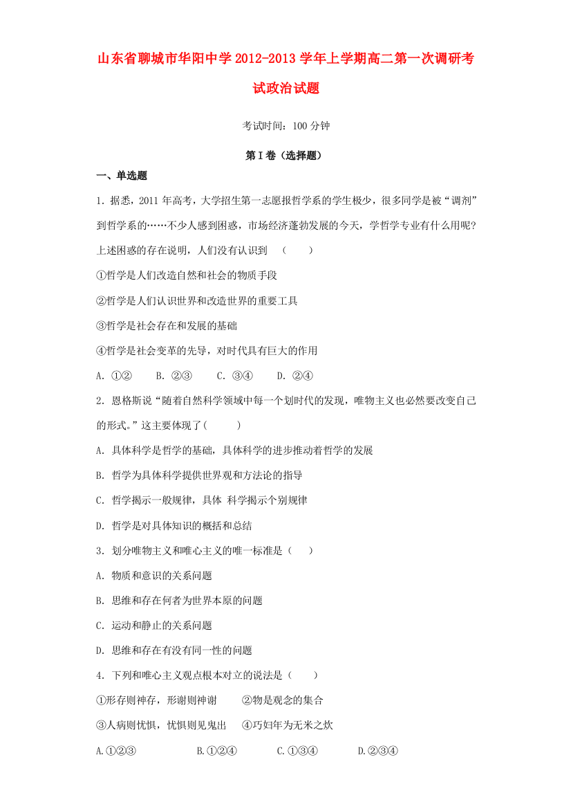 山东省聊城市2012-2013学年高二政治上学期第一次调研试题苏教版