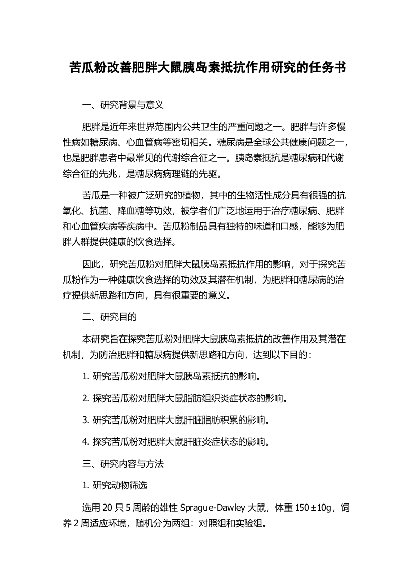 苦瓜粉改善肥胖大鼠胰岛素抵抗作用研究的任务书