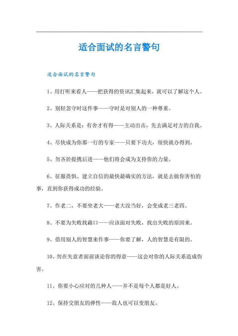 适合面试的名言警句