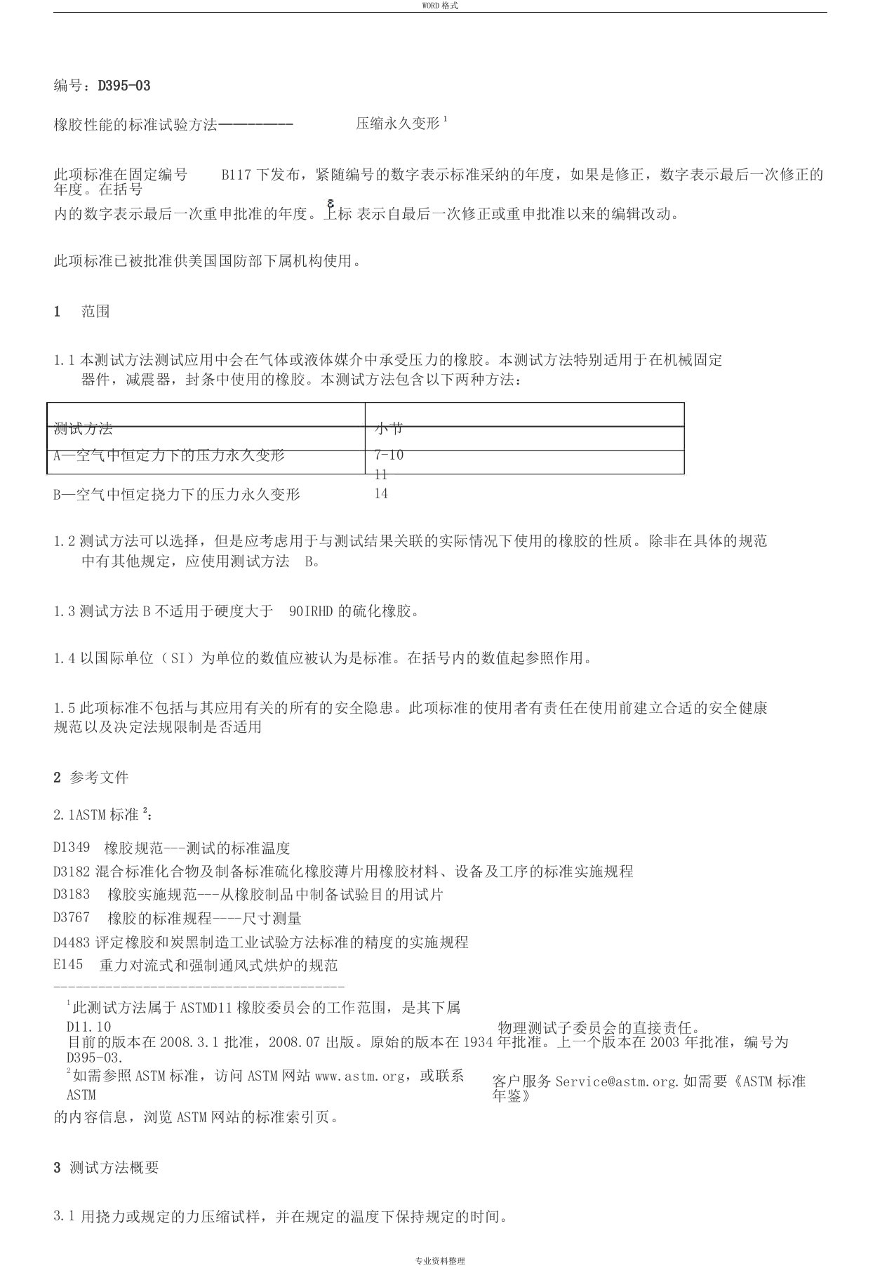 ASTMD395-2003压缩永久变形中文版