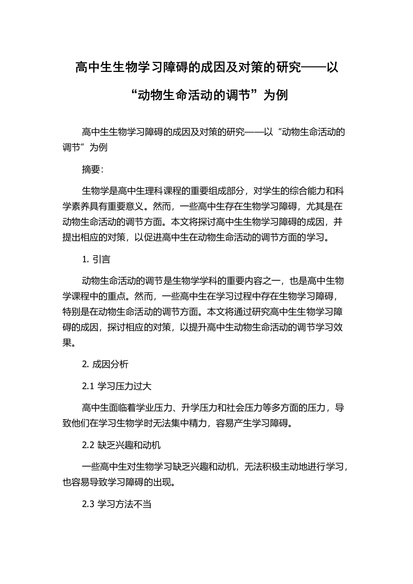 高中生生物学习障碍的成因及对策的研究——以“动物生命活动的调节”为例