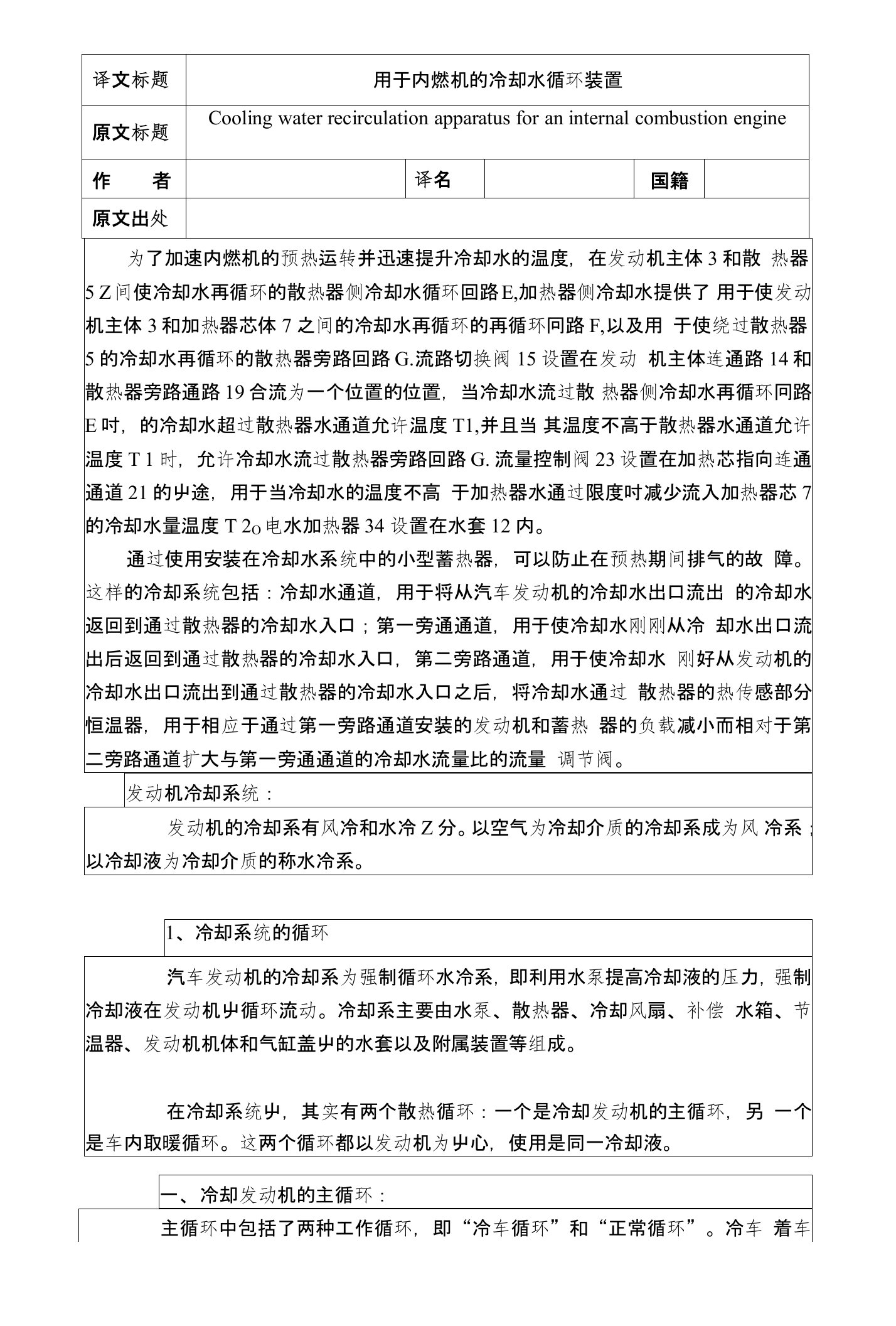 用于内燃机的冷却水循环装置毕业课程设计外文文献翻译、中英文翻译、外文翻译