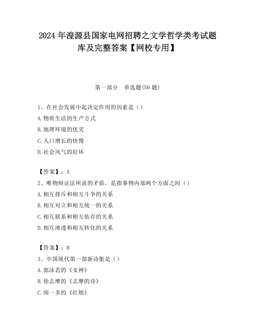 2024年湟源县国家电网招聘之文学哲学类考试题库及完整答案【网校专用】