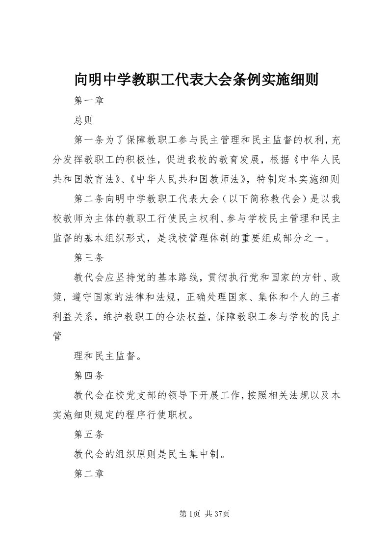 6向明中学教职工代表大会条例实施细则