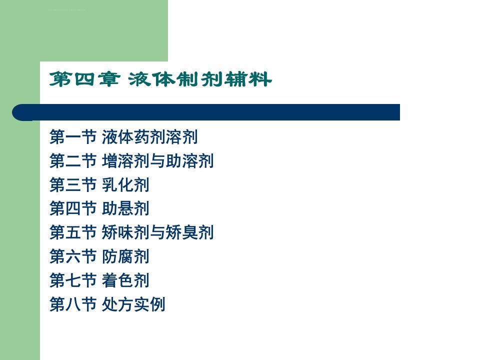 第四章液体制剂辅料ppt课件