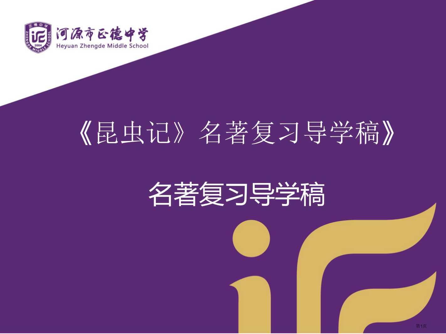 昆虫记复习市公开课一等奖省赛课微课金奖PPT课件