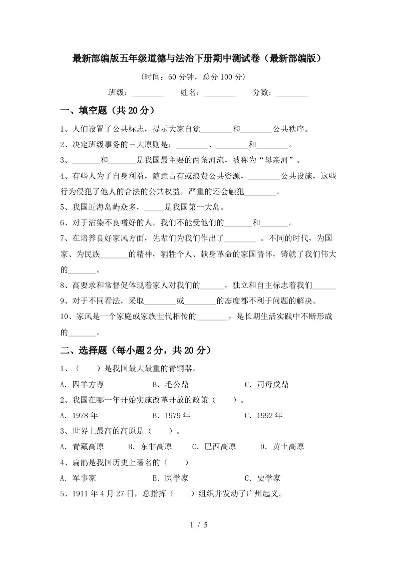 最新部编版五年级道德与法治下册期中测试卷最新部编版