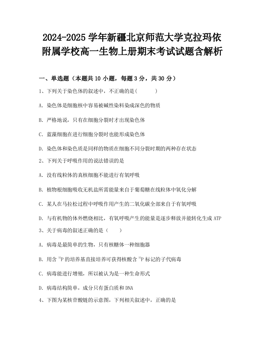 2024-2025学年新疆北京师范大学克拉玛依附属学校高一生物上册期末考试试题含解析