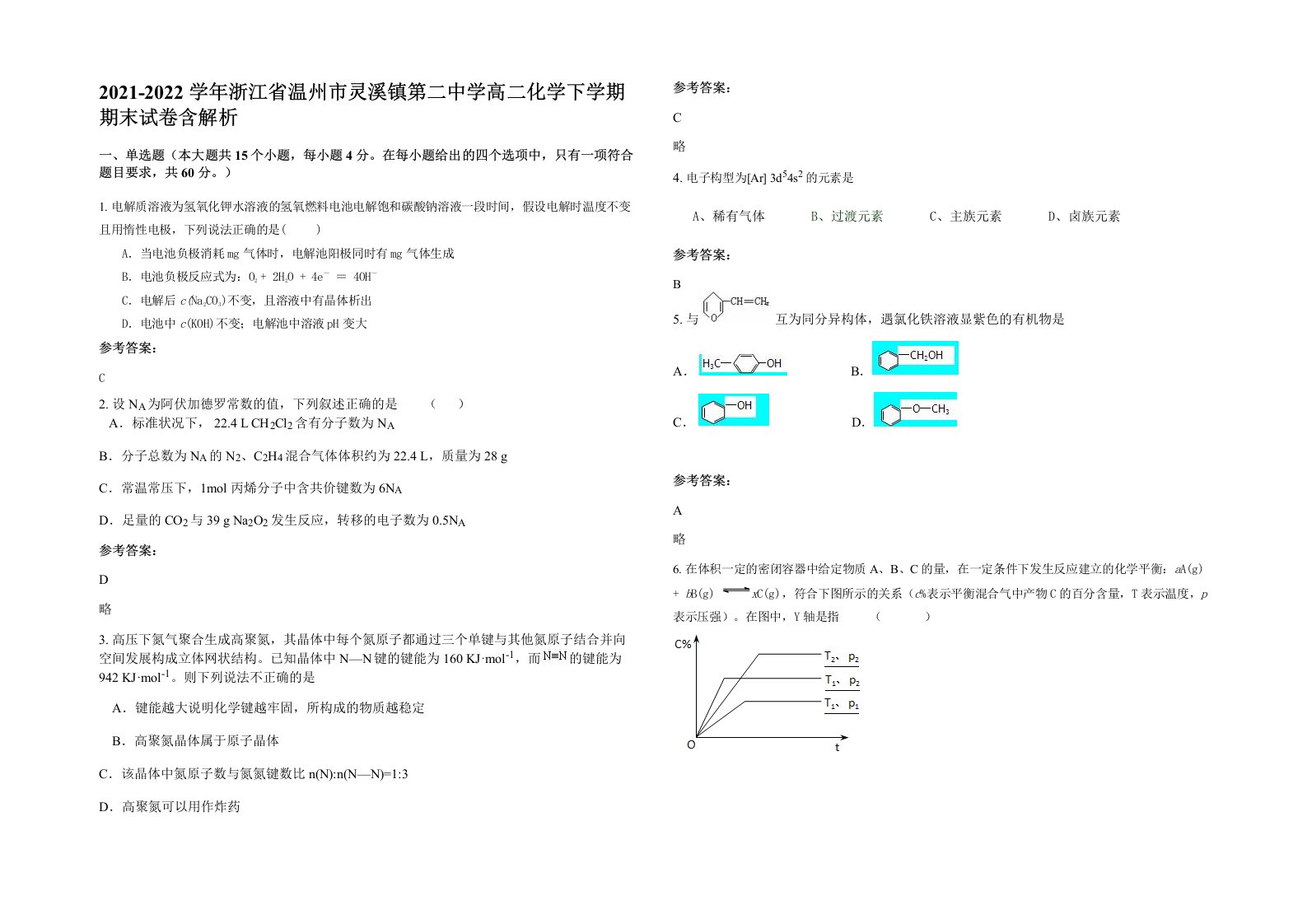 2021-2022学年浙江省温州市灵溪镇第二中学高二化学下学期期末试卷含解析