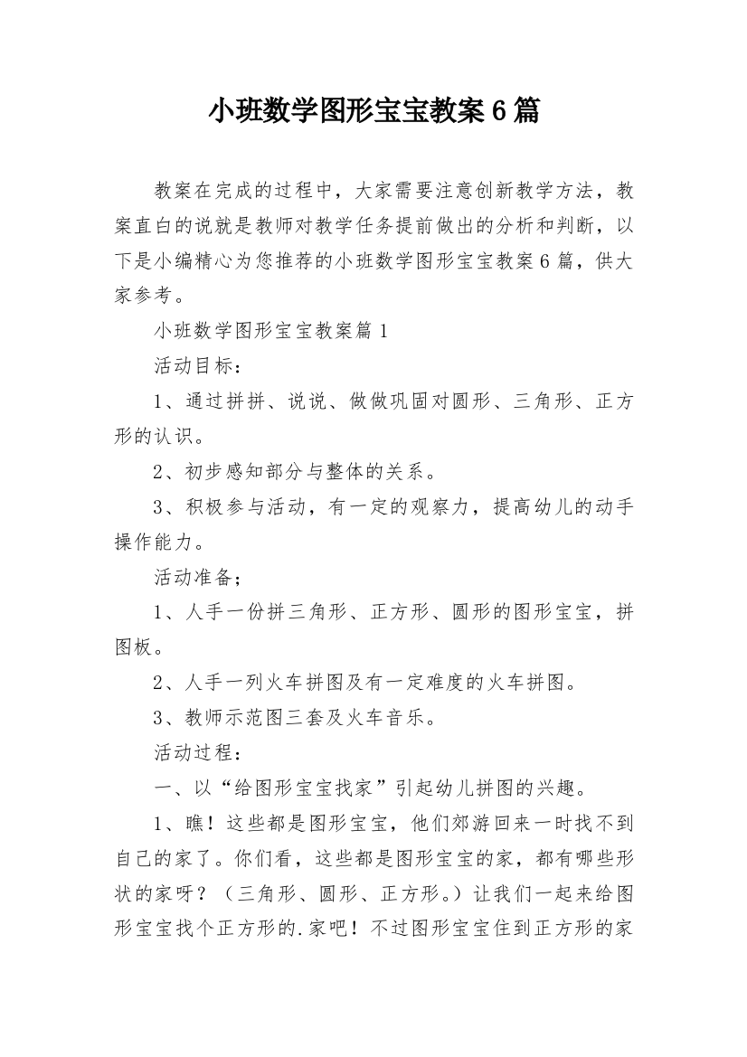 小班数学图形宝宝教案6篇