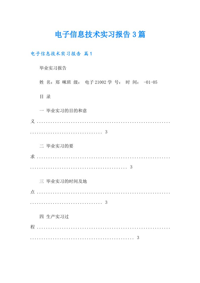 电子信息技术实习报告3篇