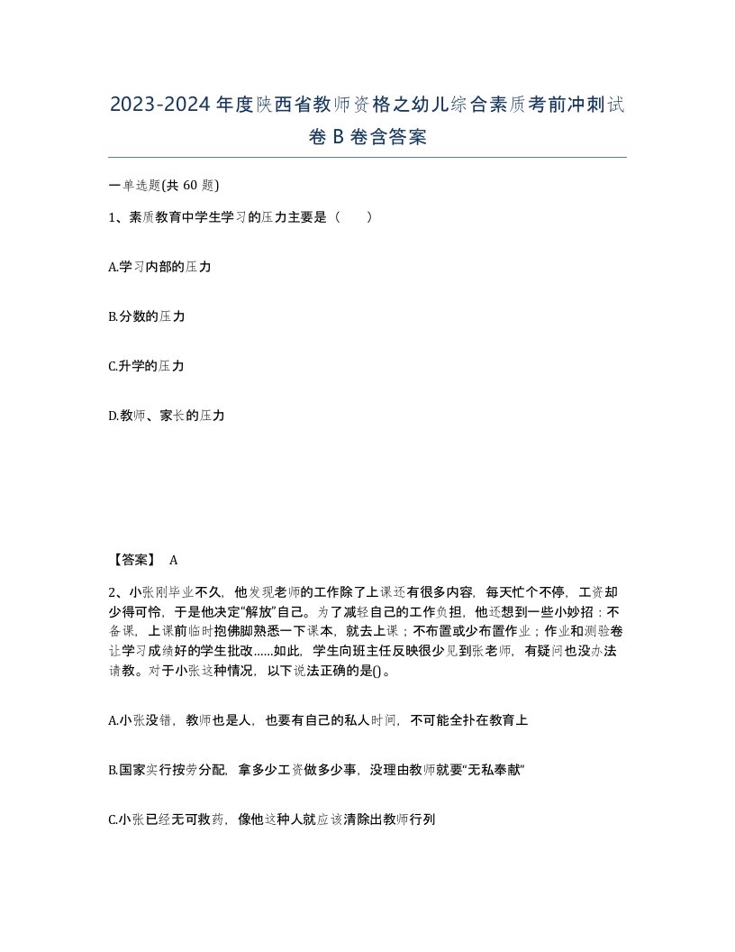 2023-2024年度陕西省教师资格之幼儿综合素质考前冲刺试卷B卷含答案