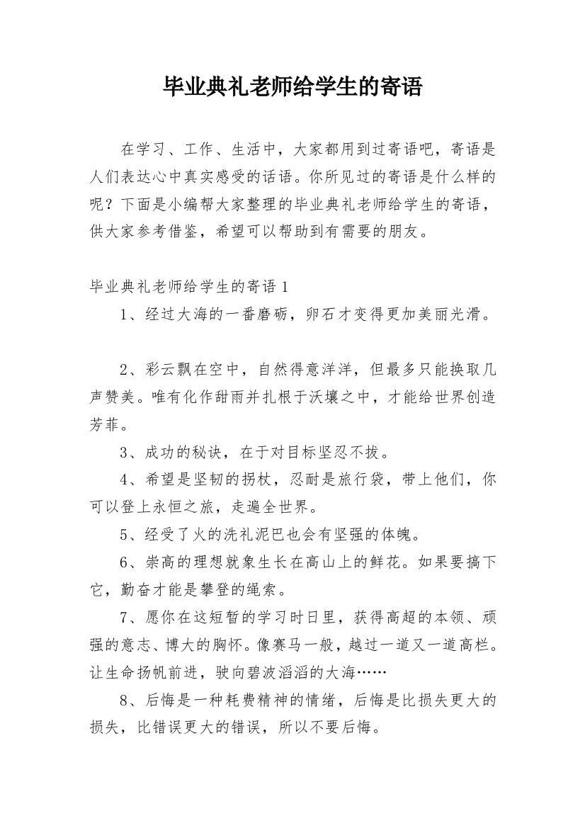 毕业典礼老师给学生的寄语_1