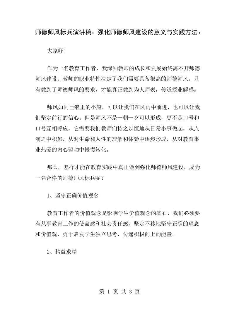 师德师风标兵演讲稿：强化师德师风建设的意义与实践方法