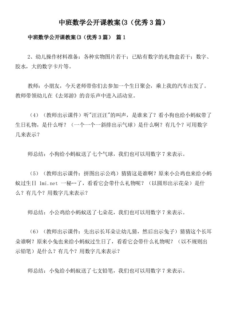 中班数学公开课教案(3（优秀3篇）