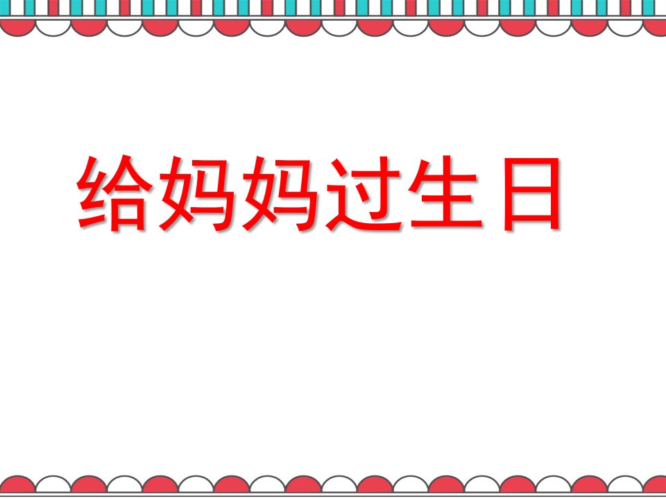 小班语言活动《给妈妈过生日》PPT课件教案给妈妈过生日