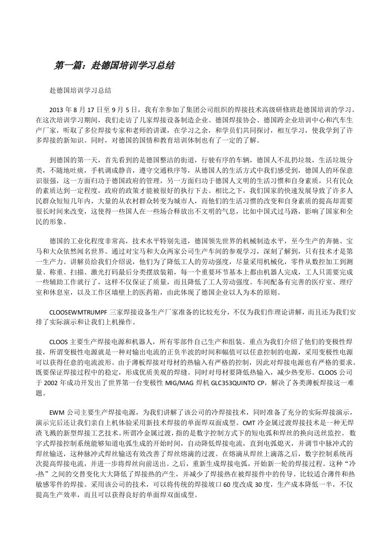 赴德国培训学习总结[修改版]