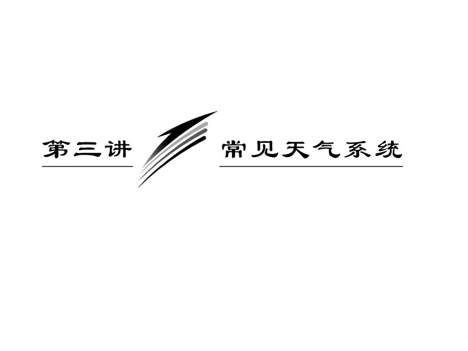 高考地理一轮复习课件23常见天气系统人教版（2）