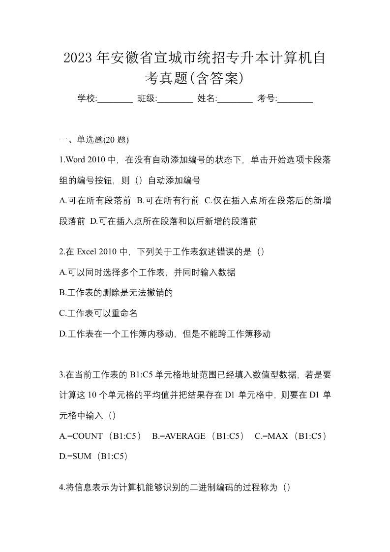 2023年安徽省宣城市统招专升本计算机自考真题含答案