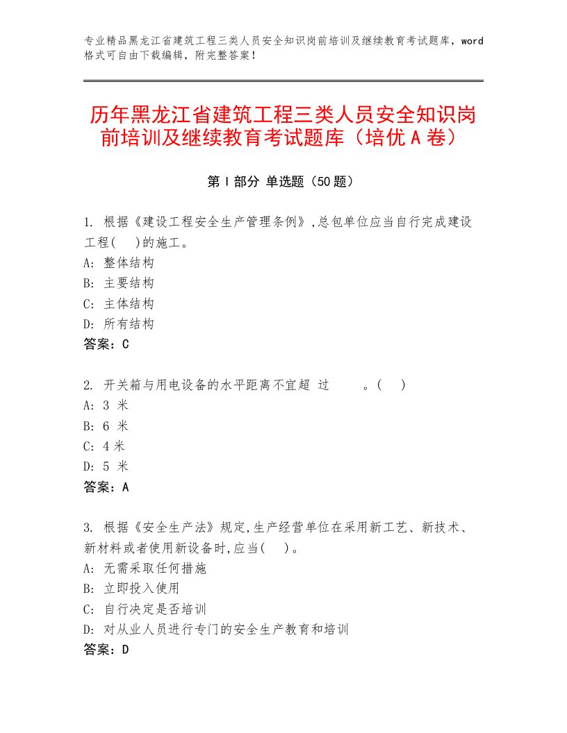 历年黑龙江省建筑工程三类人员安全知识岗前培训及继续教育考试题库（培优A卷）