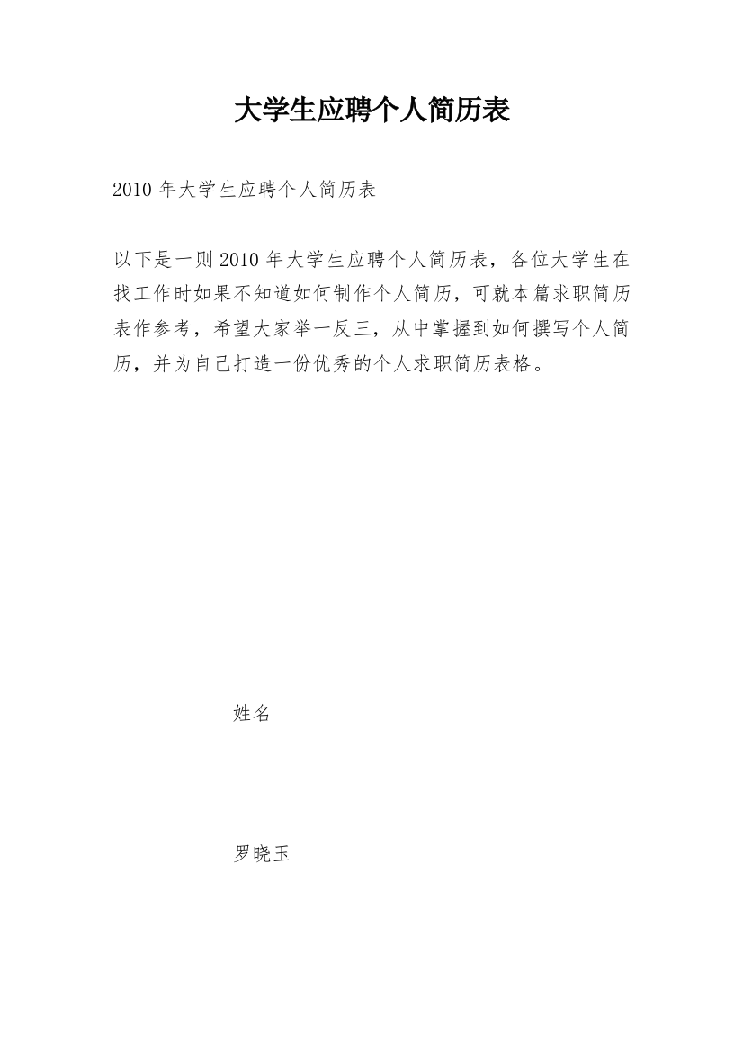 大学生应聘个人简历表