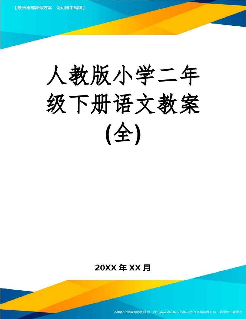 人教版小学二年级下册语文教案(全)(62页)