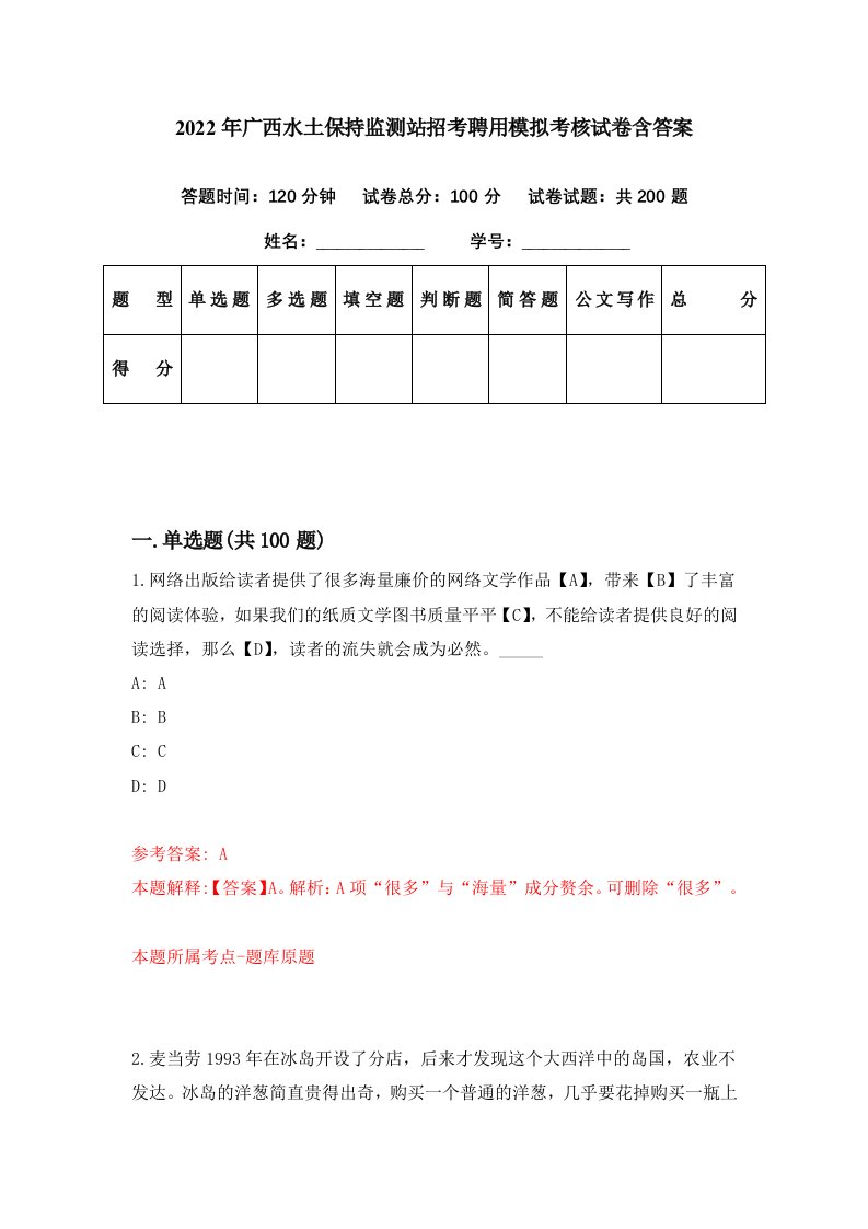 2022年广西水土保持监测站招考聘用模拟考核试卷含答案4