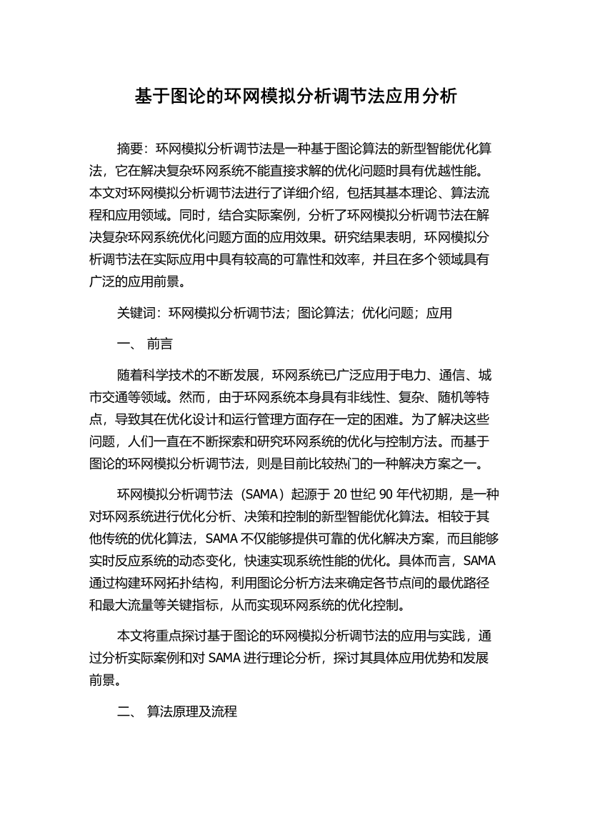 基于图论的环网模拟分析调节法应用分析