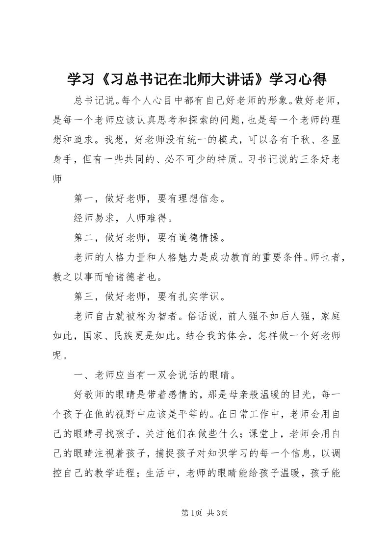 7学习《习总书记在北师大致辞》学习心得