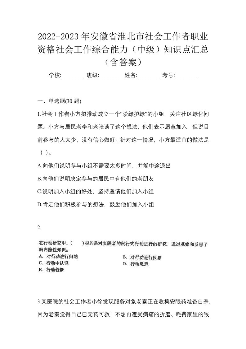 2022-2023年安徽省淮北市社会工作者职业资格社会工作综合能力中级知识点汇总含答案