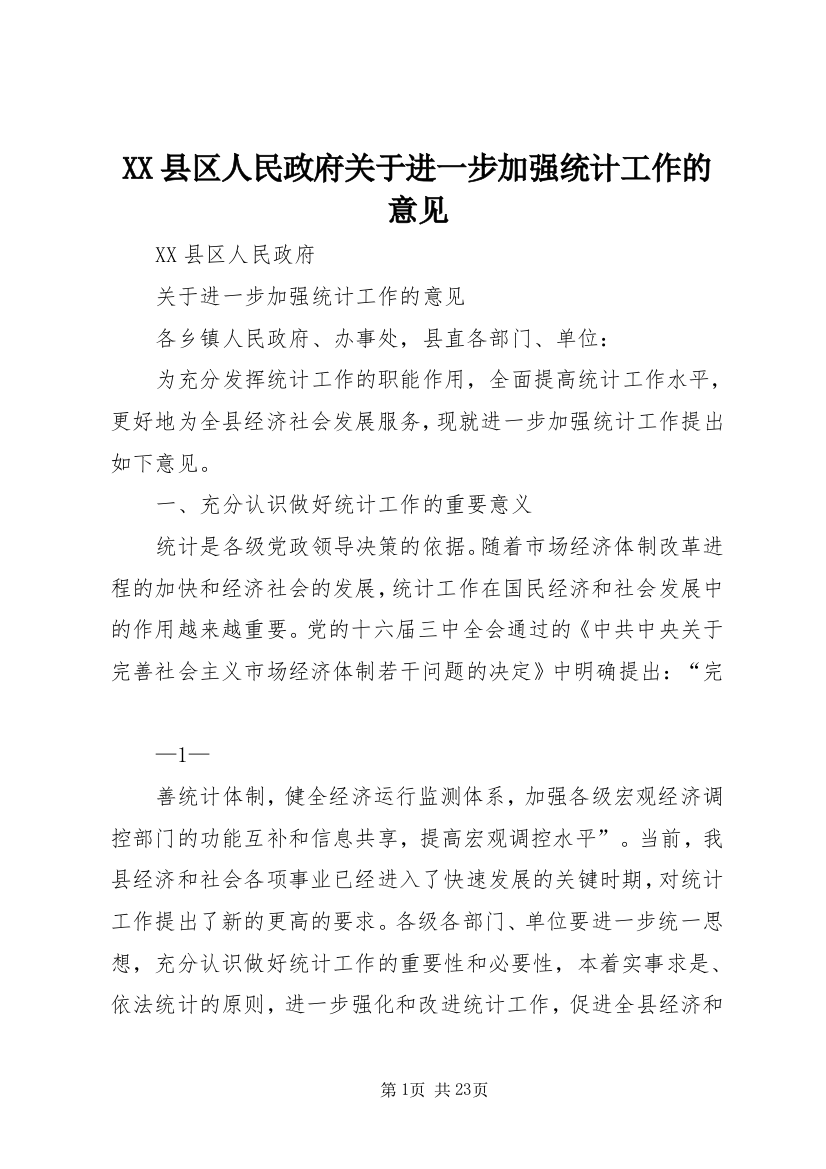 XX县区人民政府关于进一步加强统计工作的意见