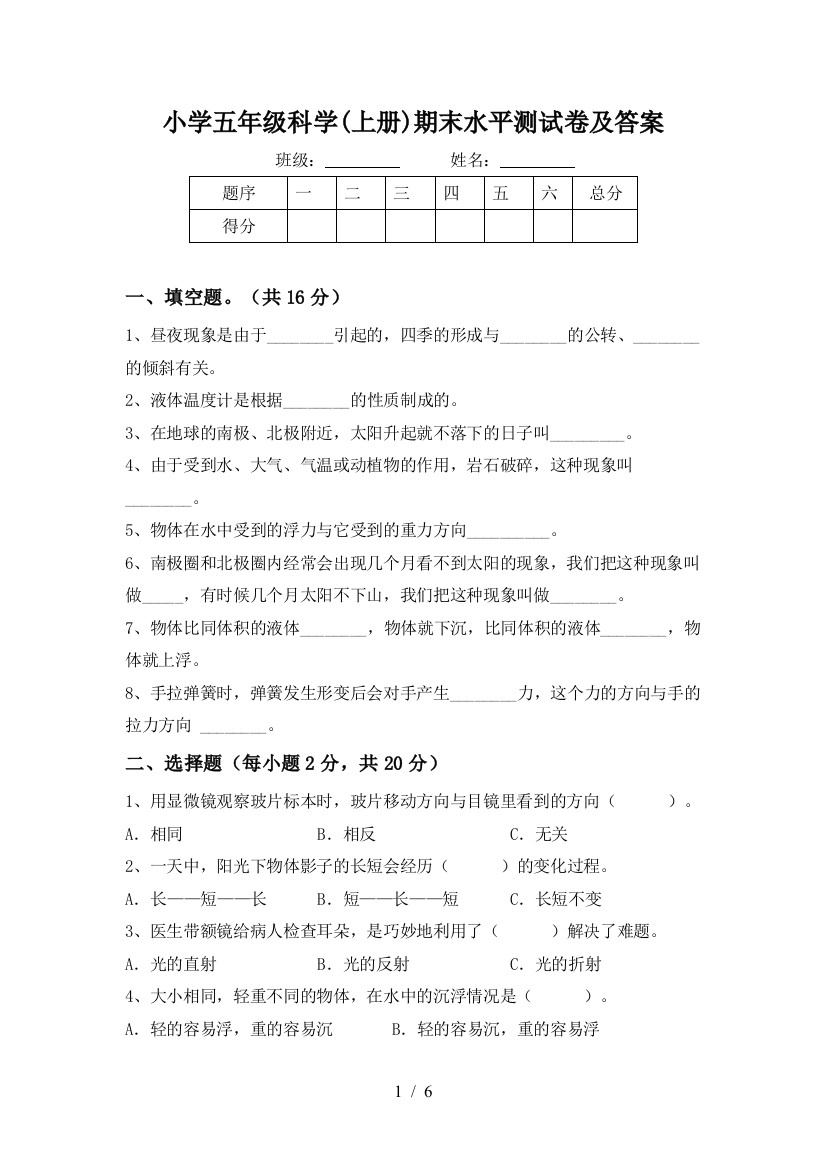 小学五年级科学(上册)期末水平测试卷及答案