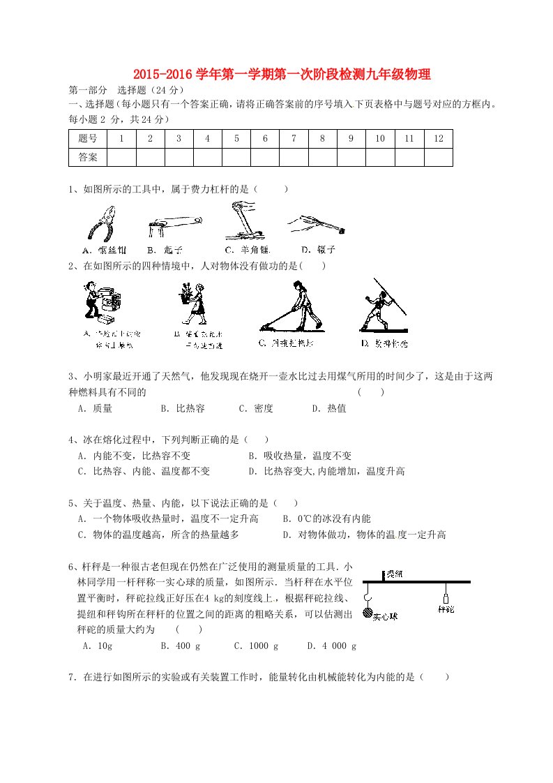 江苏省苏州市常熟市国际学校2016届九年级物理上学期第一次月考试题